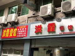 -洪霞餐馆