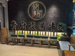 -贵厨酸汤牛肉(小十字店)