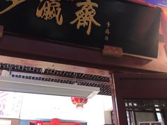 -步瀛斋(大栅栏西街店)