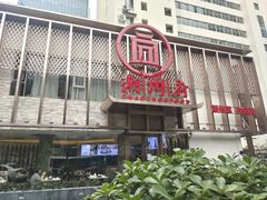 门面-潮州府·潮菜·砂锅粥(徐家汇店)
