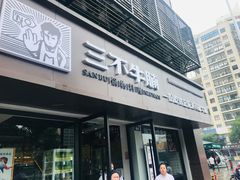 门面-三不牛腩(宾虹路店)