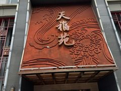 -天福苑(崇宁路店)