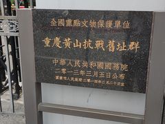 -重庆抗战遗址博物馆