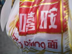 -大嘻咹biangbiang面(历史博物馆店)