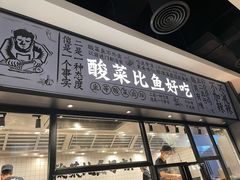 门面-太二酸菜鱼(金沙印象城店)