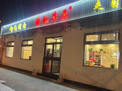 -情忆草原涮肉馆