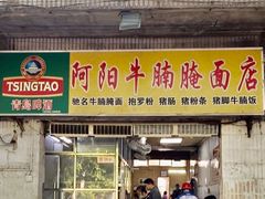 -阿阳牛腩腌面店