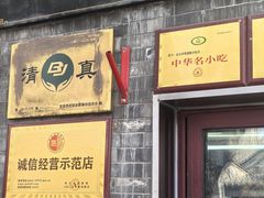-增盛魁小吃店