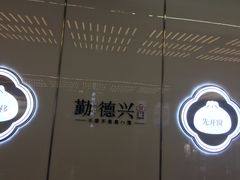 -勤德兴(湖滨路店)