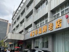 -群乐饭店(滨安路店)