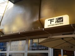-下酒(华熙店)
