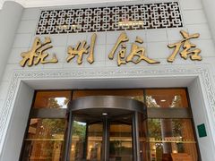 -杭州香格里拉饭店