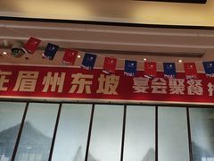 -眉州东坡(北苑华贸店)
