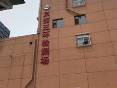 -京西五环检测场