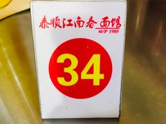 -泰顺江南春面馆