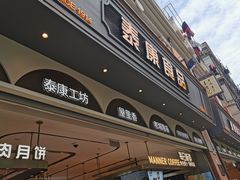 -泰康食品(南京东路店)