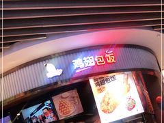 门面-天美汇鸡翅包饭(来福士广场店)