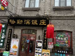 -哈勒滨饭庄(南二道街店)