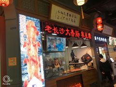 门面-老长沙大香肠臭豆腐(友谊阳光城店)