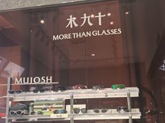 -MUJOSH木九十眼镜(月星环球港B1店)