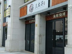 门面-三太子地摊烧烤·小龙虾(北蔡店)