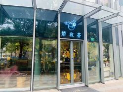 -娇玫荟SPA