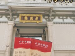 -中华孝德园