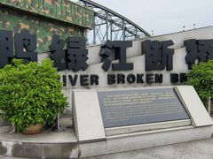 -鸭绿江断桥