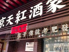 -京天红酒家(虎坊路店)