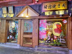 门面-樱宿日式和牛烧肉(五道口店)