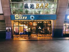 -赢吧Bliss音乐酒吧