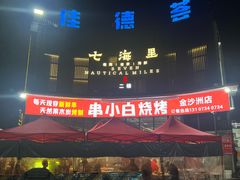 -串小白烧烤(金沙洲店)