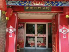 门面-老德州四合院·德州菜(天衢路店)