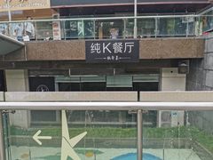 门面-纯K(西湖店)