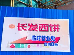 -长发西饼(临顿路店)