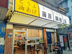 门面-藤原肠粉店