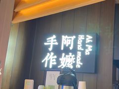 -阿嬷手作(深圳万象天地店)