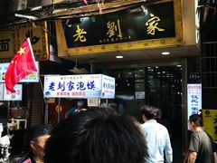 门面-老刘家泡馍·陕西老字号(钟楼广济街店)