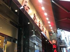 -陶陶居海鲜酒家(新马路店)