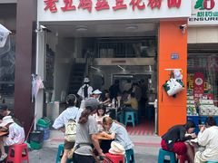 -老五鸡丝豆花面粉(瑞金北路68号院店)