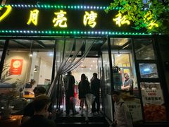 -晚归月亮湾私家菜(临邑路店)