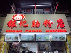 门面-银记肠粉店(北京路店)