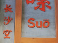 -湘人龙记老长沙米粉(华普国际大厦店)