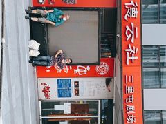 -德云社(三里屯店)