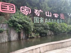 -遂昌金矿国家矿山公园
