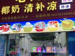 门面-老海南椰奶清补凉(文化宫老店)