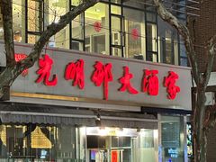 -光明邨大酒家(淮海路店)