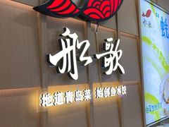 -船歌·鱼水饺青岛菜(金狮广场店)