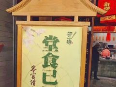 -卯时·龙光雅宴·精致锡帮菜(惠山古镇店)