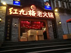 门面-红九格老火锅(三峡广场店)